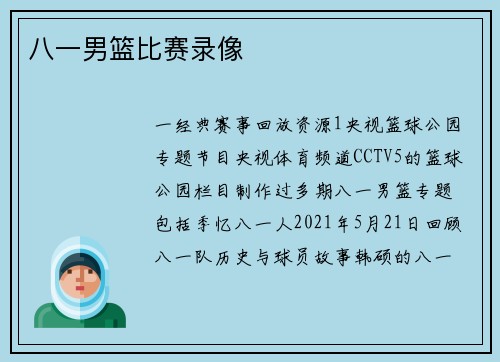 八一男篮比赛录像