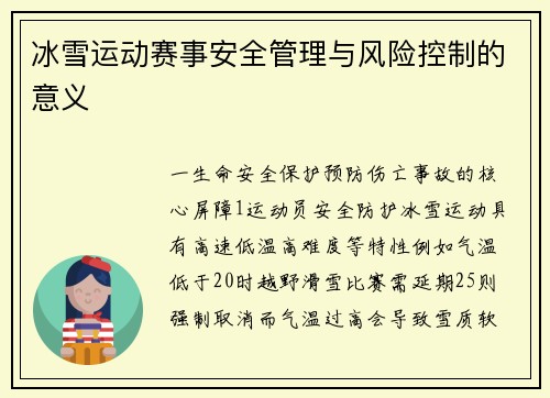 冰雪运动赛事安全管理与风险控制的意义