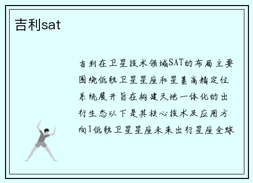 吉利sat