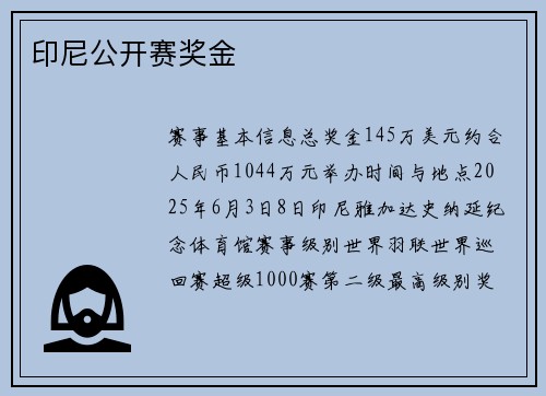 印尼公开赛奖金