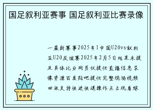 国足叙利亚赛事 国足叙利亚比赛录像